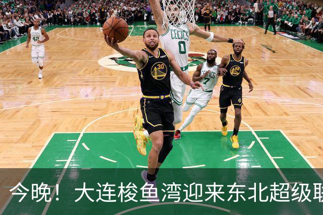 今晚！大连梭鱼湾迎来东北超级联赛决赛，现场看点不容错过