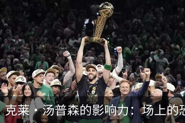 克莱·汤普森的影响力：场上的恐惧与得分能力齐头并进