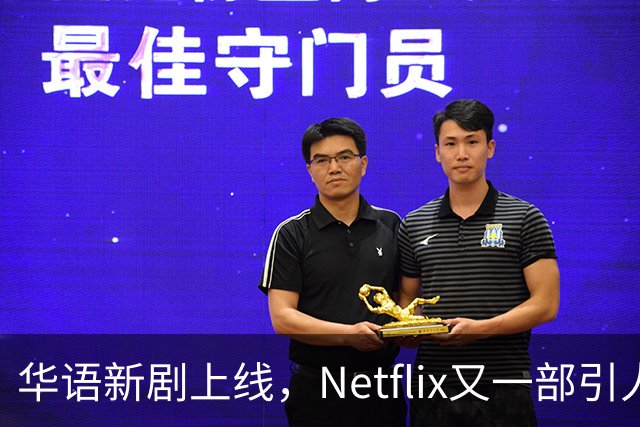 华语新剧上线，Netflix又一部引人深思的犯罪故事