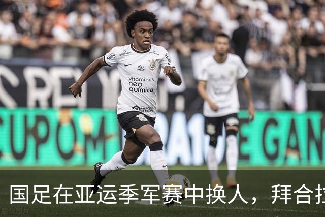 国足在亚运季军赛中换人，拜合拉木和向余望替换张玉宁与王钰栋