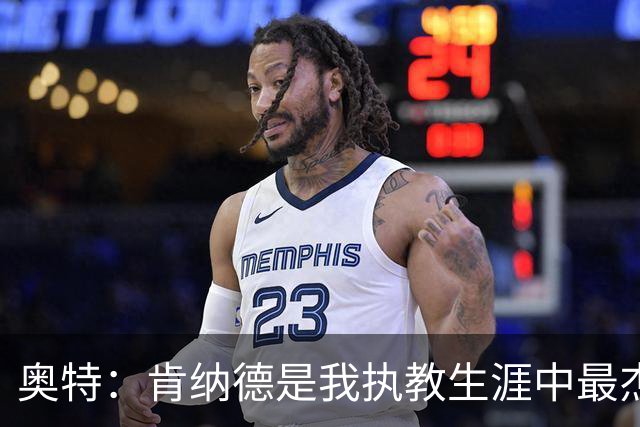 奥特：肯纳德是我执教生涯中最杰出的射手，跑动能力极为出色