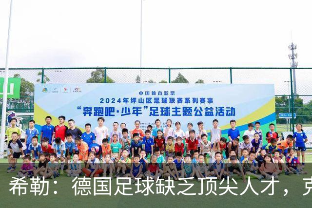 希勒：德国足球缺乏顶尖人才，克洛普难以逆转颓势