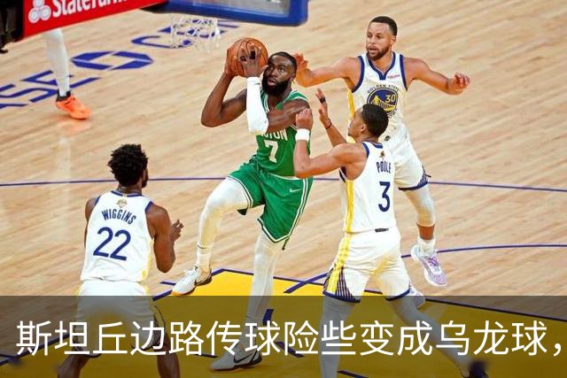 斯坦丘边路传球险些变成乌龙球，胡荷韬惊险一顶
