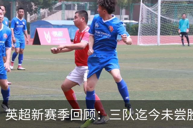 英超新赛季回顾：三队迄今未尝胜果的困境