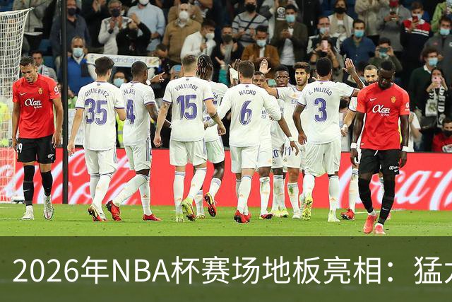 2026年NBA杯赛场地板亮相：猛龙主场色彩引发热议