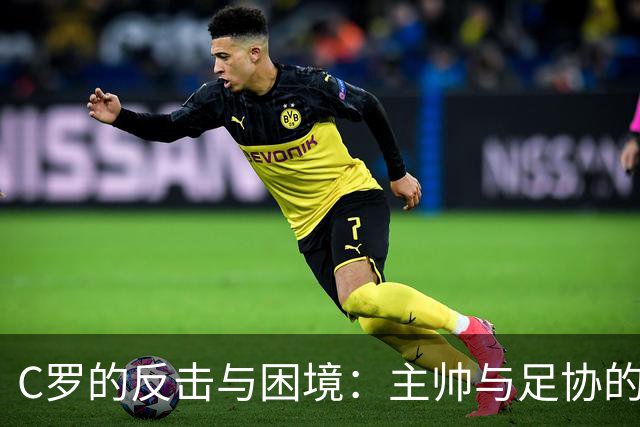 C罗的反击与困境：主帅与足协的冷处理