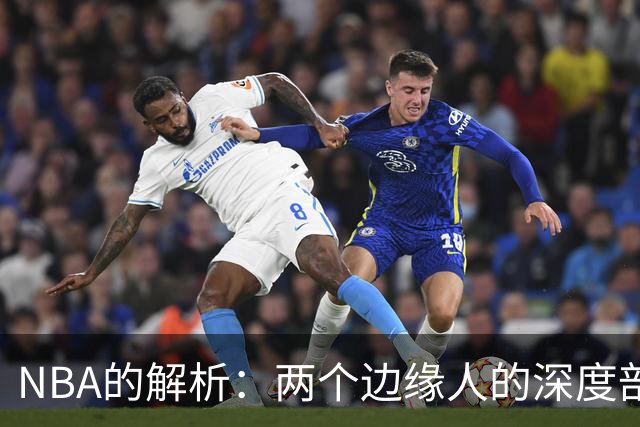 NBA的解析：两个边缘人的深度剖析引发的思考